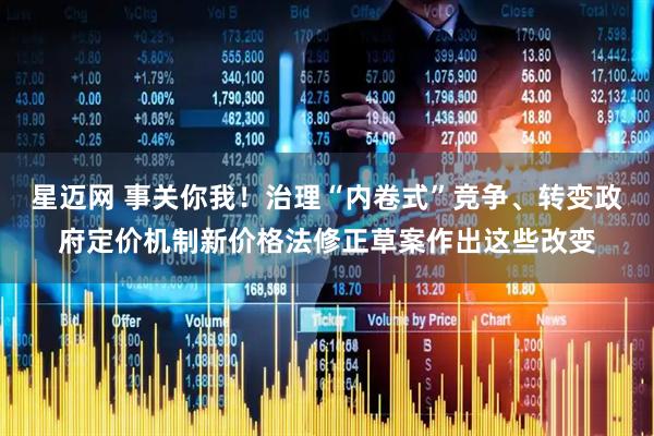 星迈网 事关你我！治理“内卷式”竞争、转变政府定价机制新价格法修正草案作出这些改变