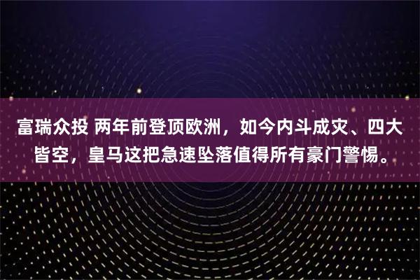 富瑞众投 两年前登顶欧洲，如今内斗成灾、四大皆空，皇马这把急速坠落值得所有豪门警惕。